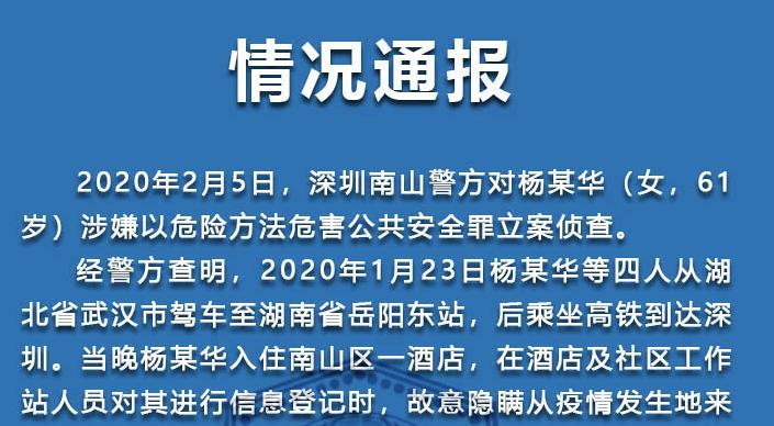 故意隐瞒接触史 拒绝医学筛查 一女子被南山警方立案侦查
