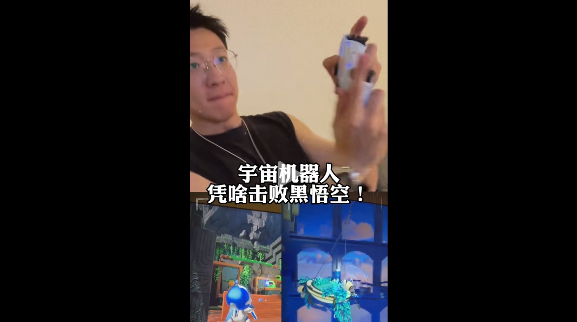 宇宙机器人凭啥击败黑悟空？