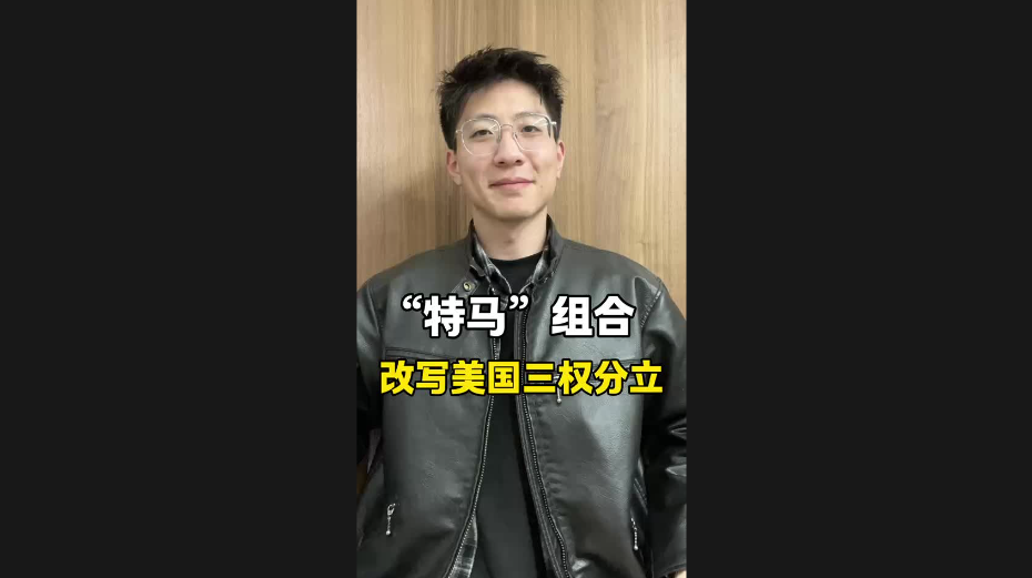 “特马”组合，改写美国三权分立