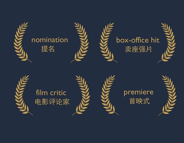 2017奥斯卡金像奖揭晓！用英语描述电影的地道表达