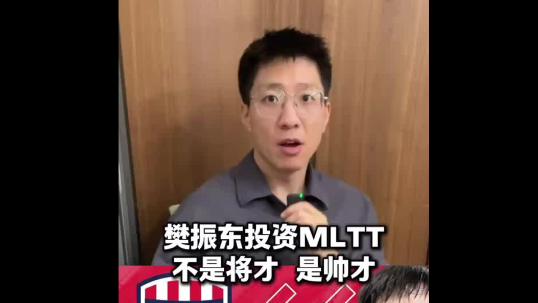 樊振东投资MLTT：不是将才，是帅才