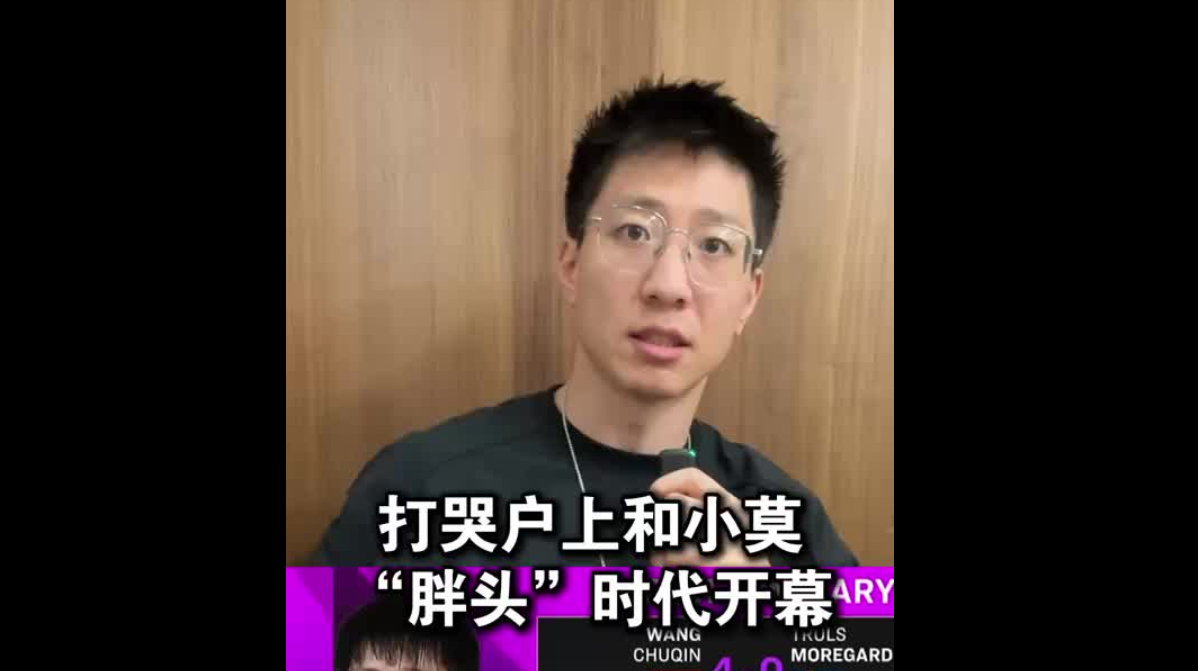 打哭户上和小莫，“胖头”时代开幕