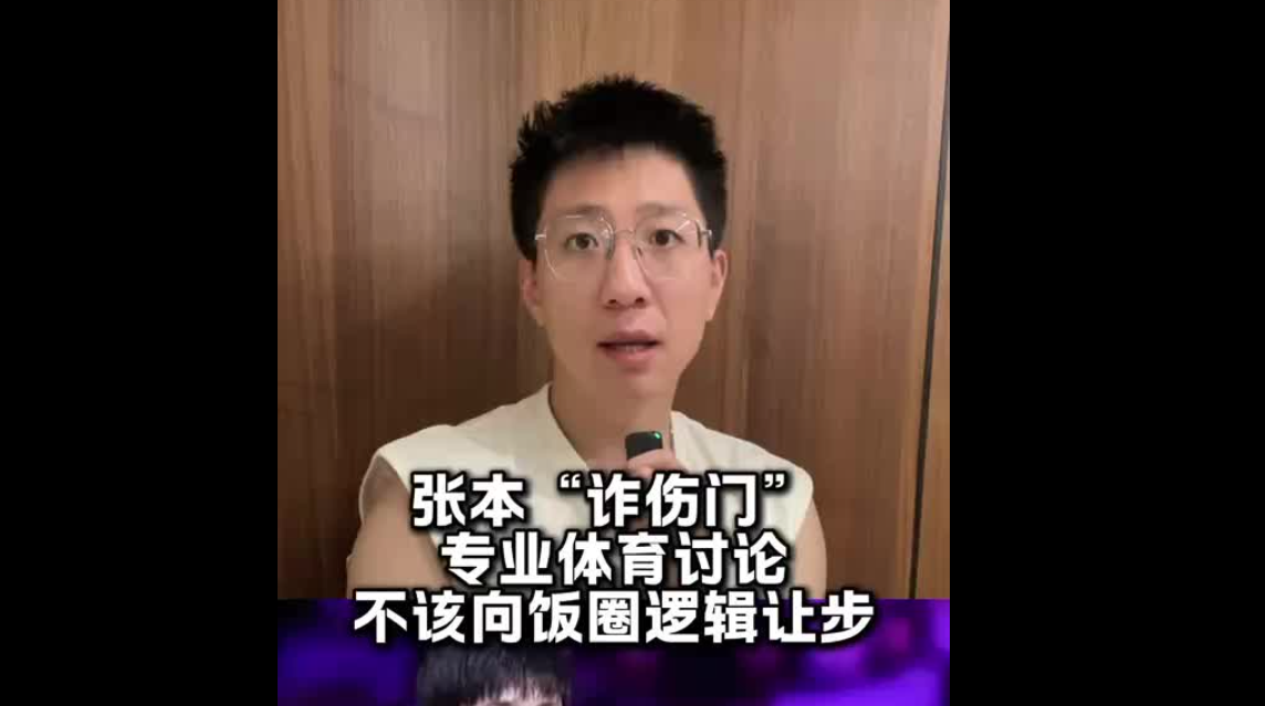 张本“诈伤门”：专业体育讨论不该向饭圈逻辑让步